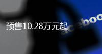 预售10.28万元起 五菱星光S将于8月28日上市